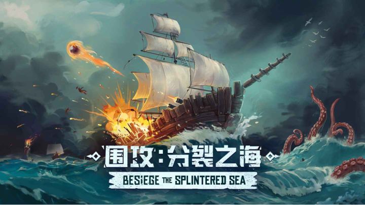 Steam沙盒建造《围攻》全新DLC“分裂之海”5⽉24⽇海战开启！截图