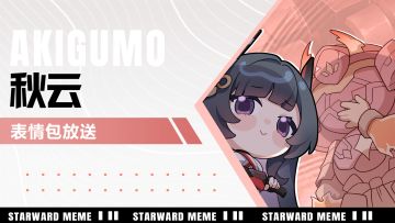 《星之翼》表情包放送 | 秋云篇