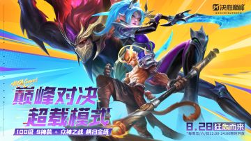 8月28日,全新超载模式即将正式登场!