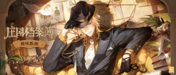 【趣味数据·庄园档案簿】