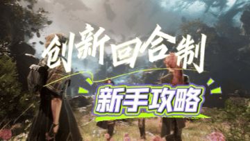 《光与影：33号远征队》前期攻略