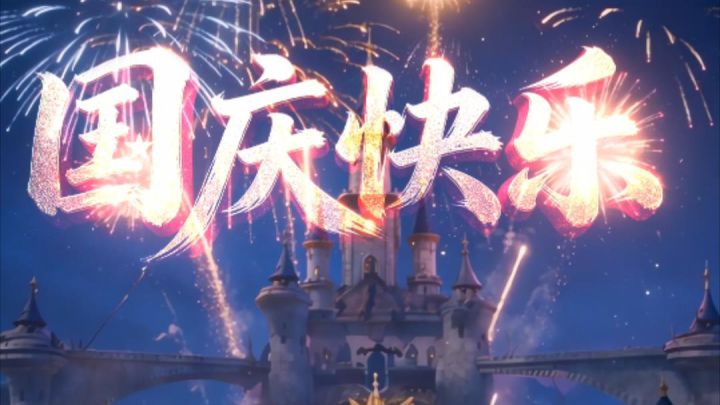 Triana祝大家国庆节快乐!截图