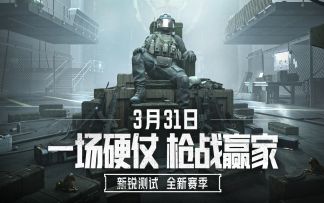 【资讯】《暗区突围》新锐测试加号 全新赛季3.31开启