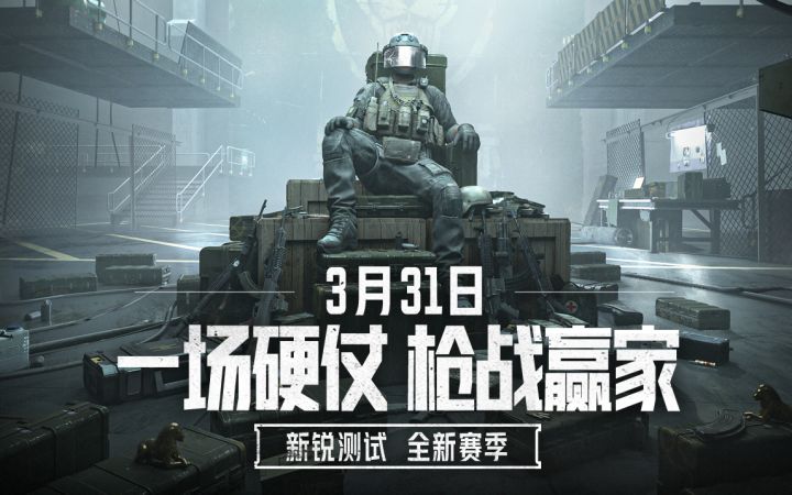 【资讯】《暗区突围》新锐测试加号 全新赛季3.31开启截图