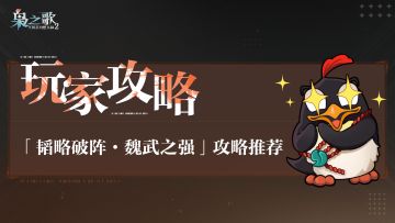 玩家攻略 | 「韬略破阵·魏武之强」攻略推荐~