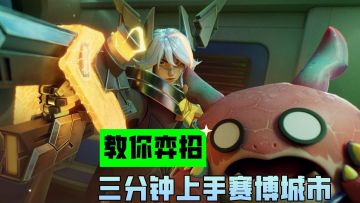 教你弈招：三分钟上手赛博城市