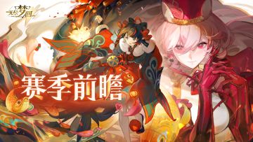 【内容前瞻】第二赛季「琉彩共今宵」第二阶段！2月13日开启！