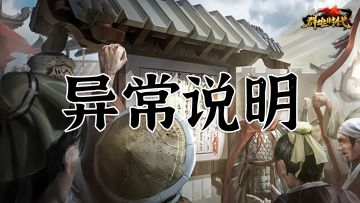 【群雄时代】3月23日 演武大会战斗异常公告（已恢复）