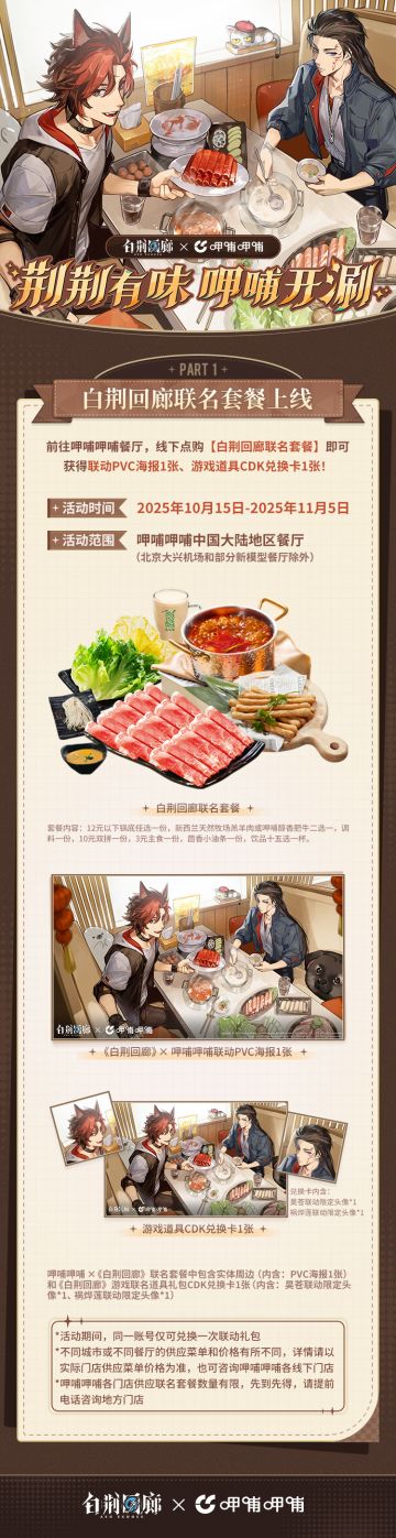 《白荆回廊》× 呷哺呷哺限时联动情报速递