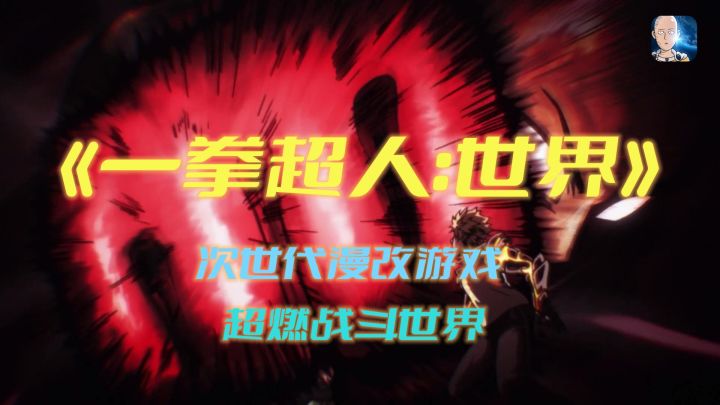 《一拳超人:世界》次时代漫改游戏,顶级战斗享受截图