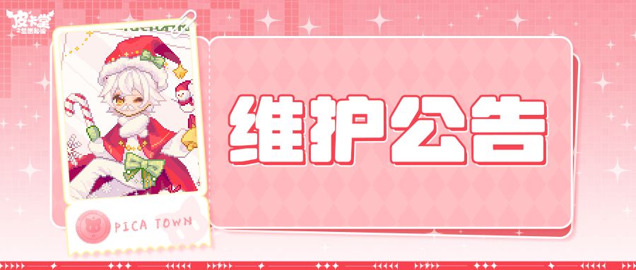 〓12月25日维护更新公告〓 1