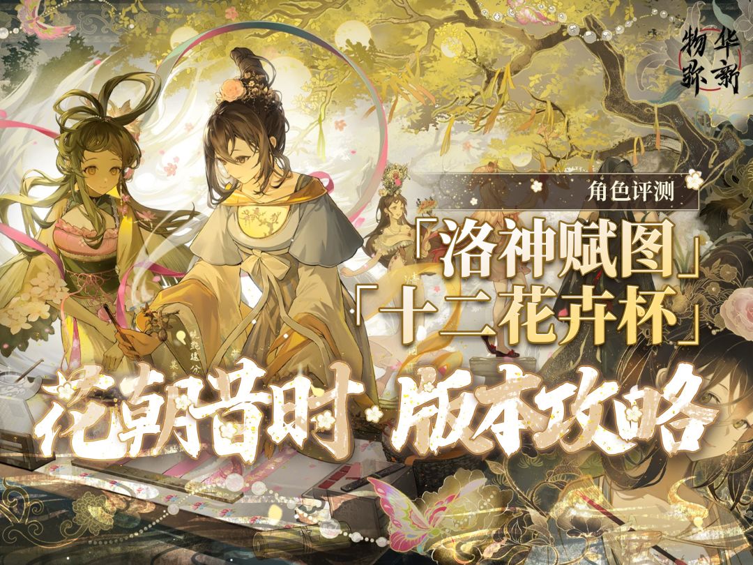 【物华弥新】花朝昔时活动攻略「洛神赋图」「十二花卉杯」评测截图