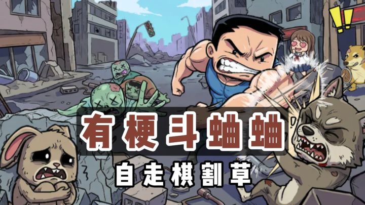 梗里做了个游戏❓萌系画风+轻度Roguelike+自走棋割草截图