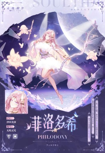 【无垢灵光·菲洛多希】人偶情报