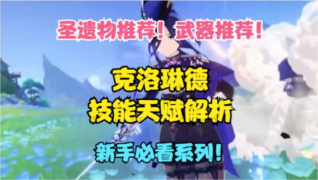 （原神）克洛琳德圣遗物推荐！武器推荐！技能天赋解析！截图