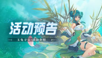 即将上线丨玉兔寻宝活动预告