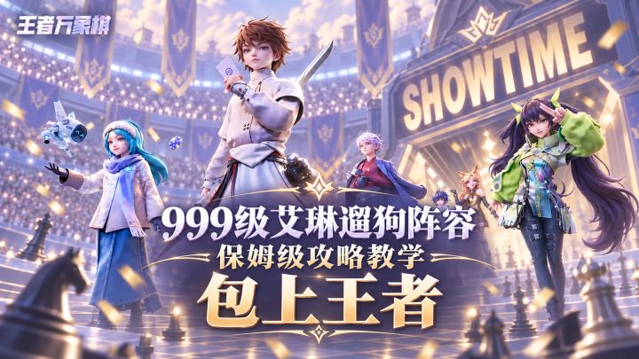 《王者万象棋》999艾琳遛狗流攻略,克制所有999级单C阵容截图