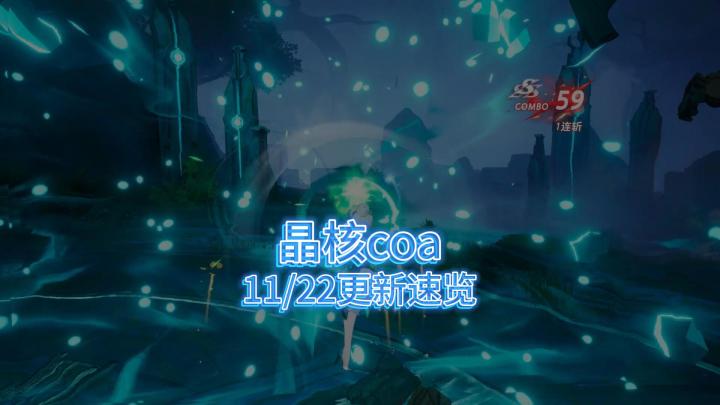 晶核coa 11月22日更新速览,新团本上线,全职业加强。截图
