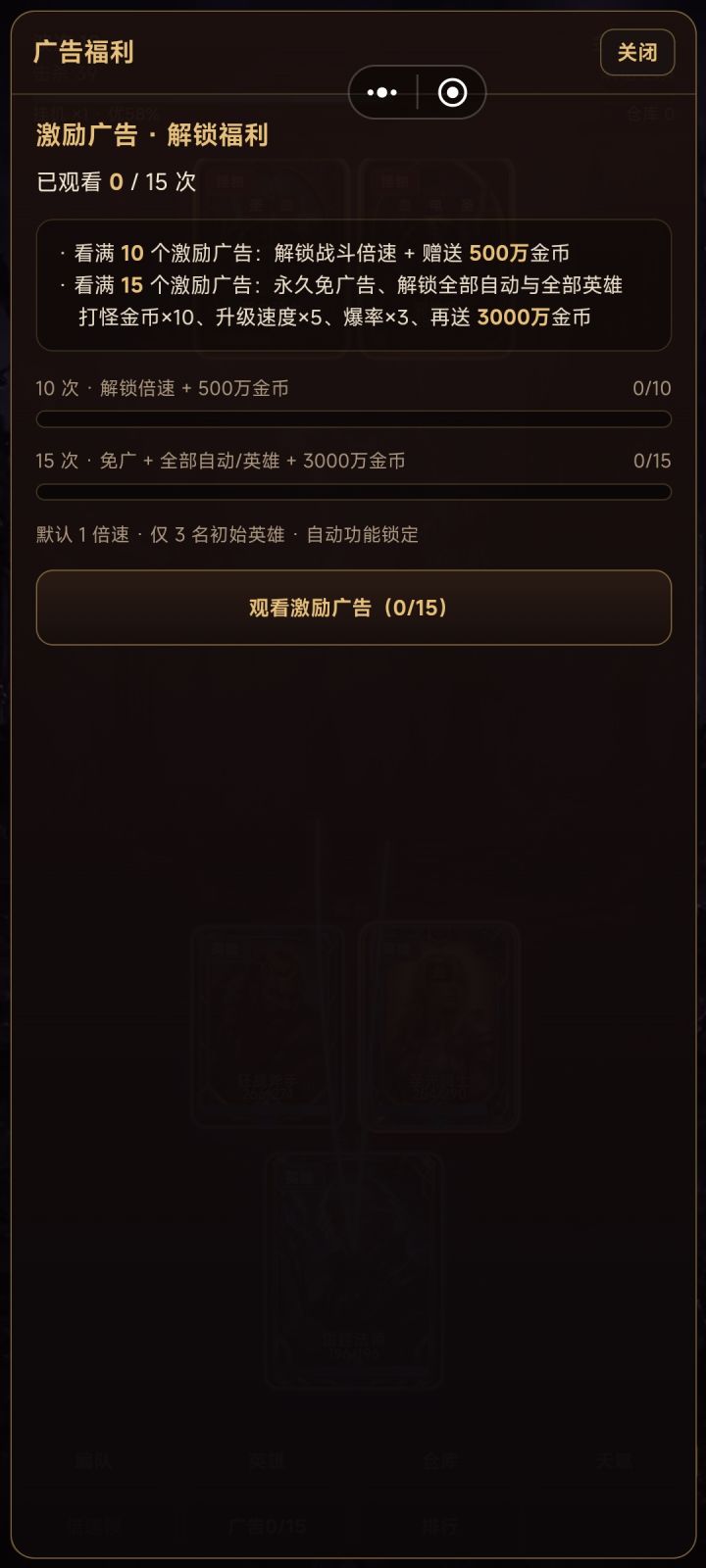 进游戏一定要先看15个广告，不看广告前期点技能的钱都要慢慢攒，而且游戏倍数自动升级自动装备这些功能都用不了截图
