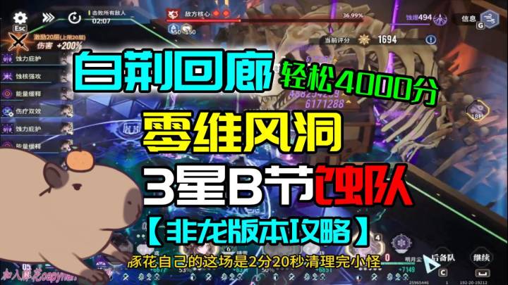 白荆回廊零维风洞3星B节蚀队!轻轻松松4000分!【非龙版本攻略】截图