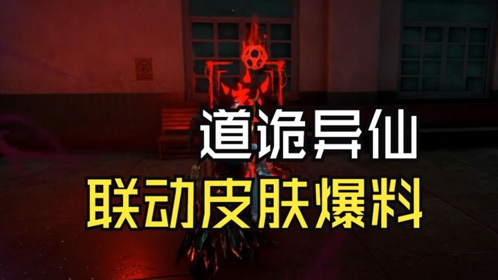 永劫无间手游与道诡异仙联动皮肤爆料!截图