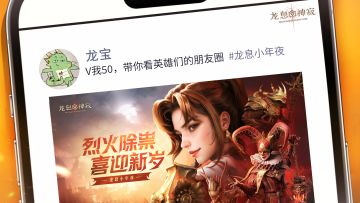 龙息小年夜 | V我50，带你看英雄们的朋友圈