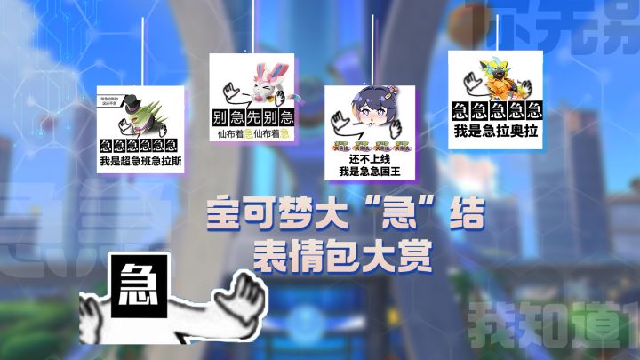 训练家们,快来看看宝可梦大“急”结的表情包吧~截图