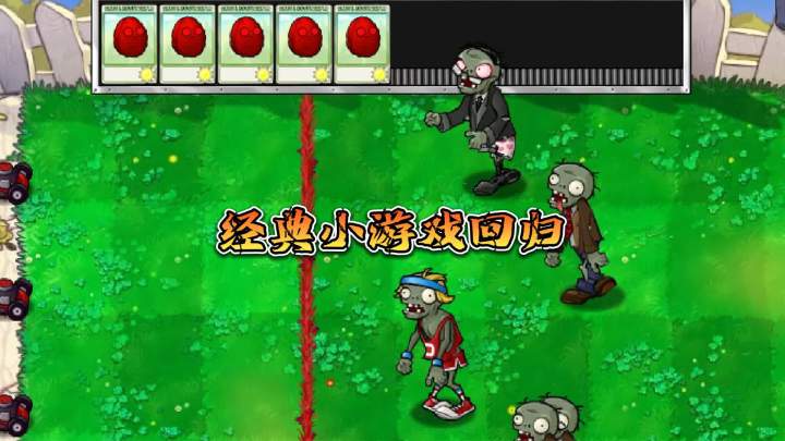 植物大战僵尸2:经典小游戏回归,你最喜欢哪一款?截图