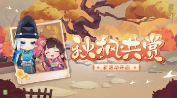 ☆秋枫共赏活动开启☆