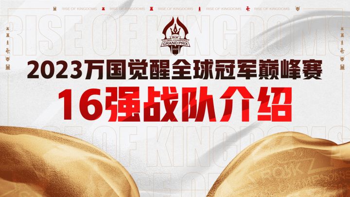 全球赛丨16强战队巡礼来袭！高手云集，征战巅峰！截图