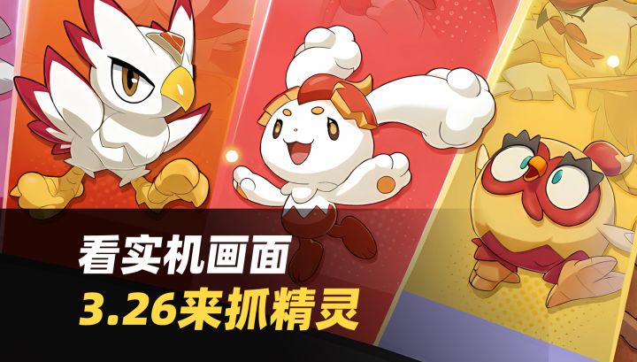 3.26全平台公测！实机画面🔥精灵免费抓啦截图