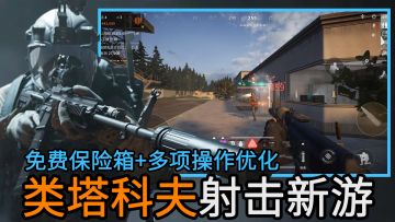 免费保险箱+中途加入战局！更适合萌新入坑的网易类塔科夫新游