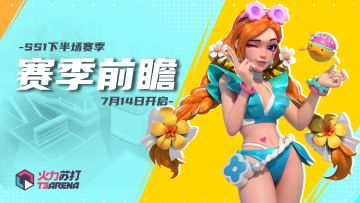 赛季前瞻 | SS1赛季下半场预告，更高段位燃爆赛场！