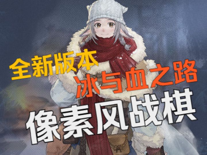 皇家骑士团精神续作,像素风战棋,铃兰之剑冰与血之路试玩体验截图