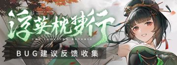 《战双帕弥什》新版本“浮英枕梦行”公告更新及问题集中贴