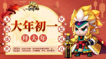 【神州陪您过新年】大年初一 拜大年 礼包九连送~