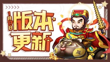 更新公告 | 新侍从“赵公明”与“龙吉公主”迎春上阵