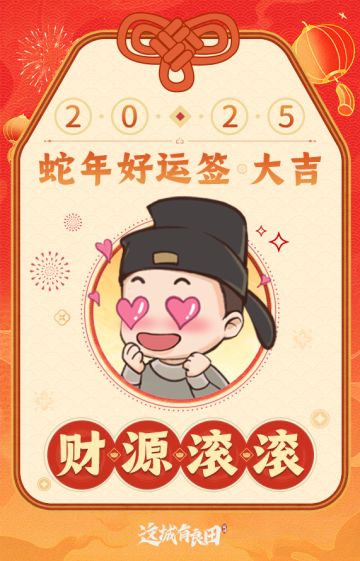 🎁抽取蛇年好运签，参与互动赢周边奖励！