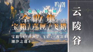 云陵谷区域宝箱/声匣/飞猎/景点全收集！