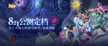 《圣斗士星矢：重生2》预约里程碑活动震撼开启！