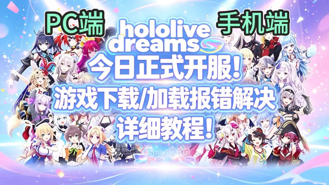 hololive Dreams今日全球正式开服！下载游玩教程PC/手机端截图
