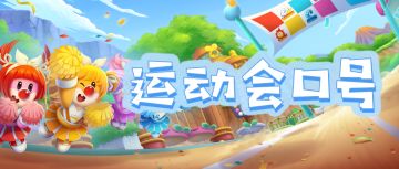 运动会“气氛组”前来报到！