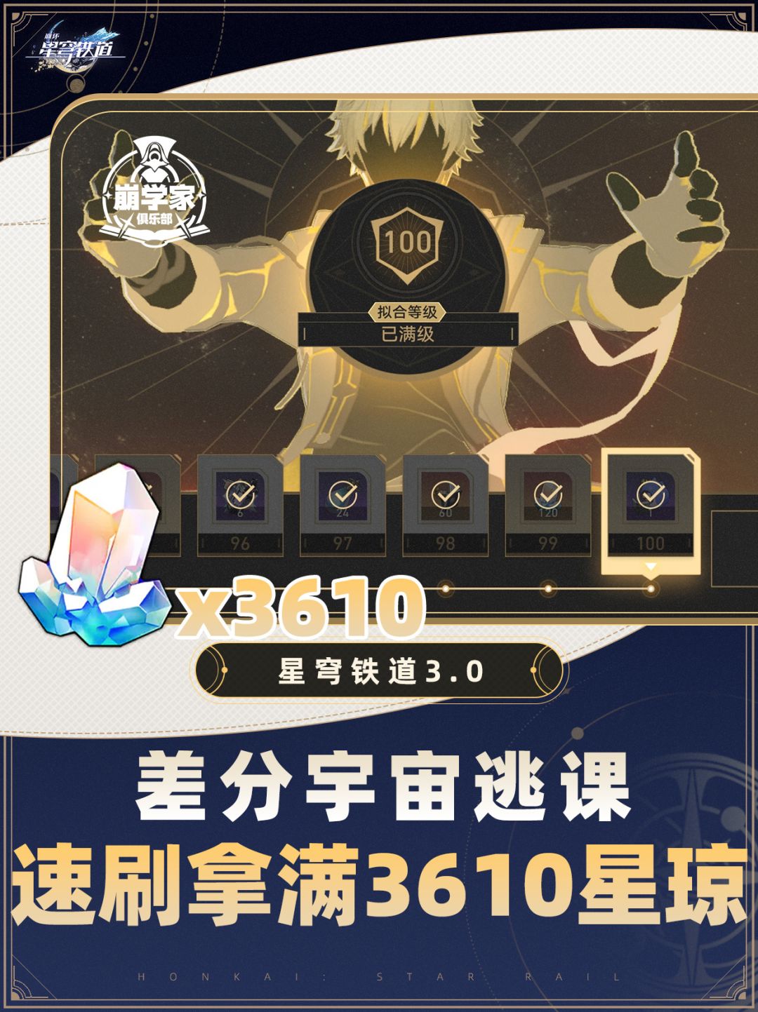 【V3.0攻略】差分宇宙重置!逃课速刷100级 1
