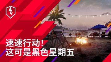 一年一度！《坦克世界闪击战》黑五活动，限定C系坦克！