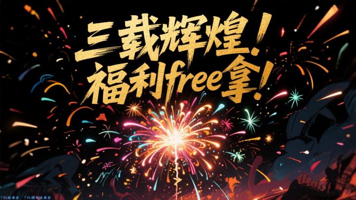 |TIN.赛事|
大家好我是TIN.赛事组的传说!三载辉煌,叁周年庆典即将开启!让我们一同庆祝吧!
◆水友赛◆
7月21日 20:10 三载辉煌叁周年庆典正式开启!
本次水友赛为单排赛(电竞64人)
一局定胜负!肠肠们要拼手速咯!
水友赛结束后会有娱乐赛哦!
★水友赛奖励★
第一名🥇 18元特惠
第二名🥈 12元特惠
第三名🥉 6元特惠
「若人数不足奖励会逐渐衰减」
◆参与方式◆
房间信息及密码
都截图