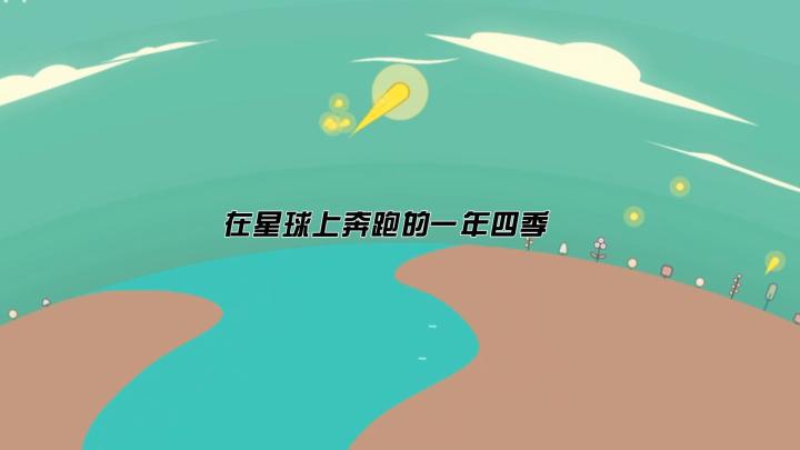 在星球上奔跑的一年四季截图