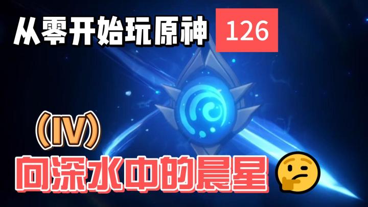 从零开始玩原神126：向深水中的晨星（IV）截图