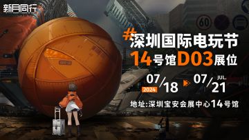 《新月同行》受邀参展深圳国际电玩节