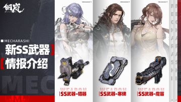 版本前瞻 | 新SS武器情报