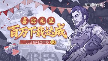 百万下载达成！感恩相伴~阿瑞斯2元旦庆典，晒图赢专属豪礼！